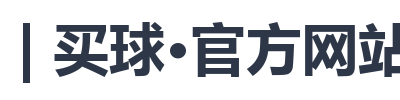 BALL | 买球·官方网站串关策略